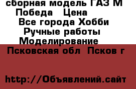 сборная модель ГАЗ М 20 Победа › Цена ­ 2 500 - Все города Хобби. Ручные работы » Моделирование   . Псковская обл.,Псков г.